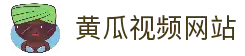 黄瓜视频网站在线观看入口-黄瓜视频在线看平台